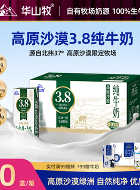 华山牧高原沙漠3.8g蛋白纯牛奶学生牛奶200g*10盒营养早餐奶
