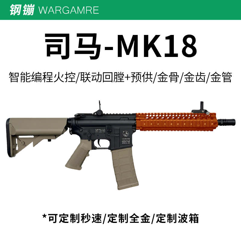 司马MK18高配电动连发玩具枪真人CS竞技下场wargame冲锋枪发射器