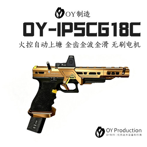 现货OYIPSCG18C无刷电玩具枪模型