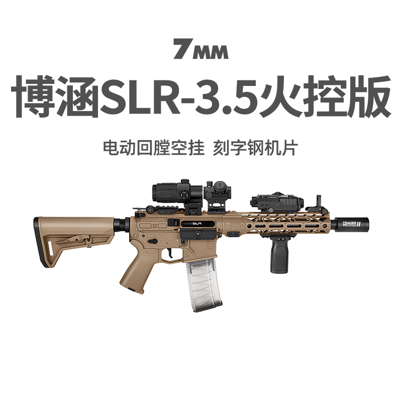 博涵SLR3.5火控版六代电动高速连发男冲锋枪模型真人CS下场发射器