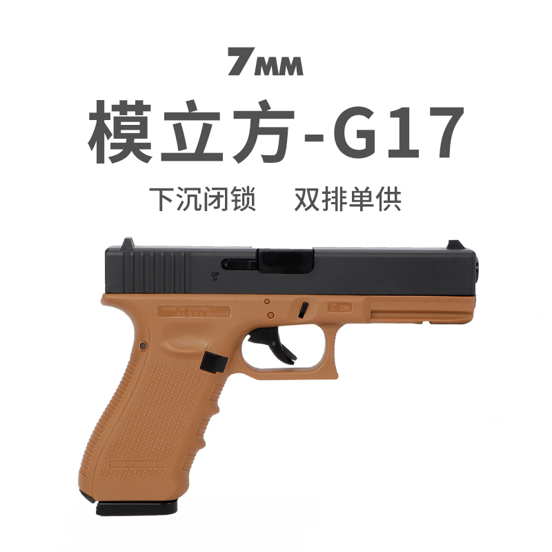 模立方g17格洛克激光反吹发射器g19手小枪手动连发抛壳男玩具模型