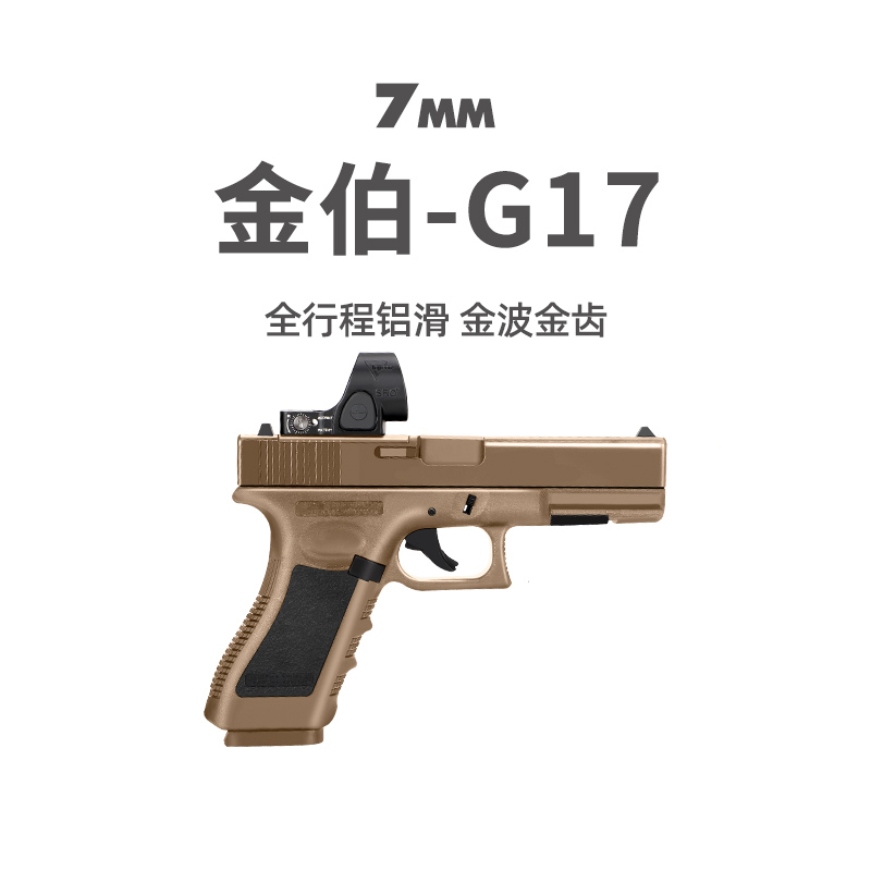 金伯g17格洛克电动连发合金训练模型玩具枪新批金箔wargame发射器