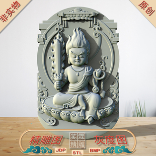 不动明王宝宝佛a精雕图JDP灰度图BMP立体圆雕图STL格式雕刻文件
