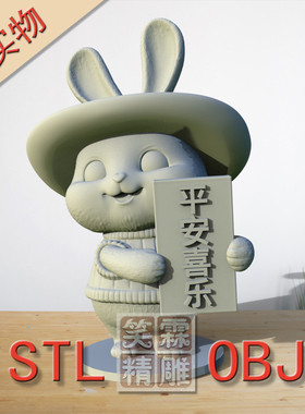 圆雕站立平安喜乐卡通兔子3D打印STL格式圆雕OBJ格式雕刻素材非实