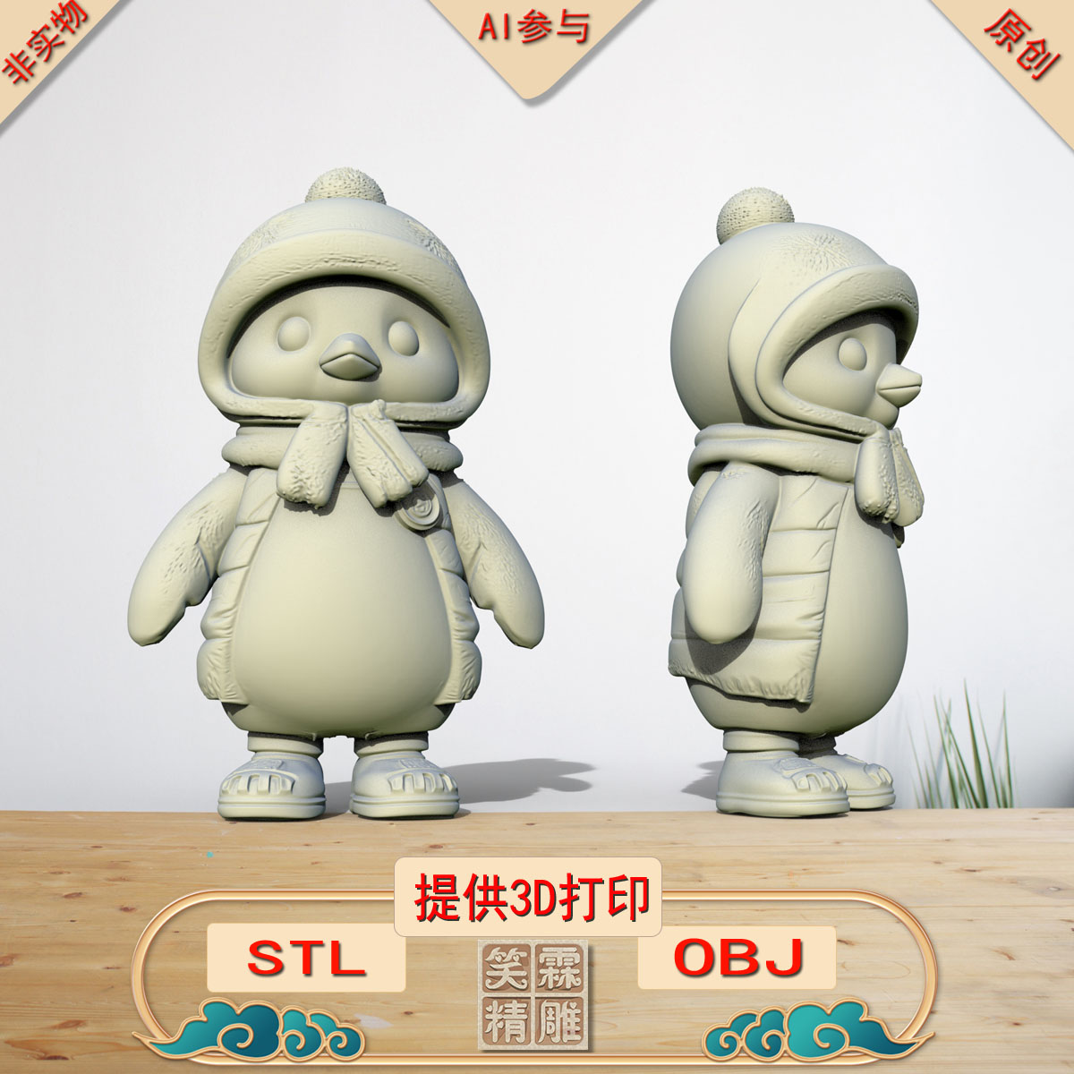《AI参与》企鹅摆件3D打印模型立体圆雕手办文件STL和OBJ格式