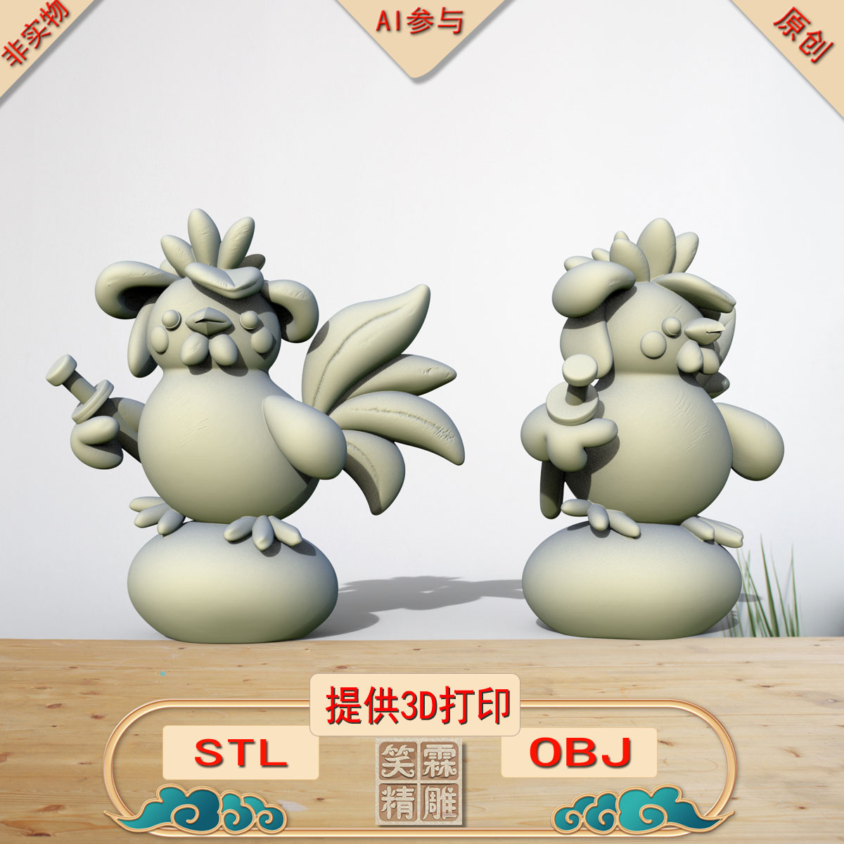 《AI参与》橙绒小武鸡3D打印模型立体圆雕手办文件STL和OBJ格式