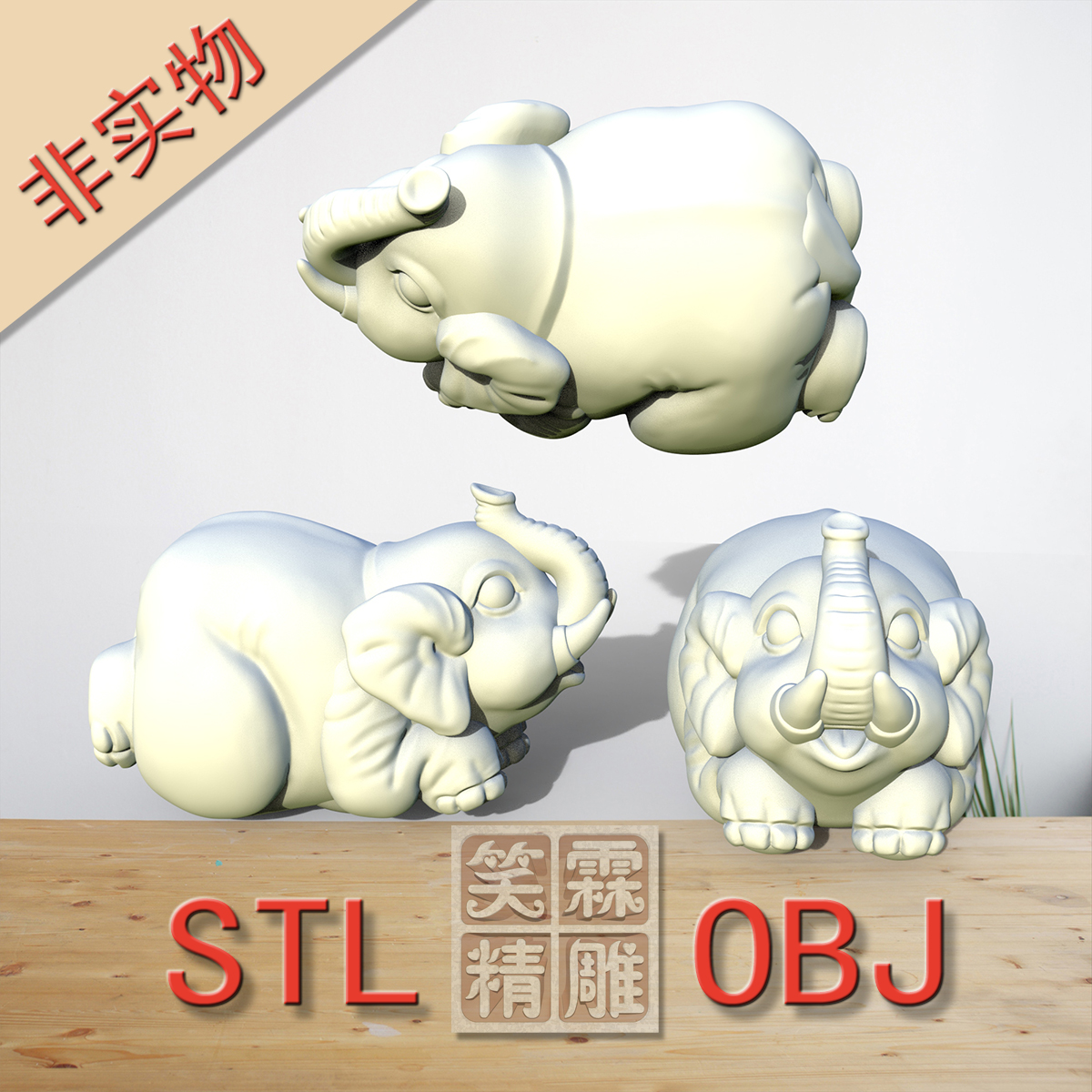 卧姿卡通趴趴大象小象3D打印STL格式立体圆雕图OBJ格式雕刻文件