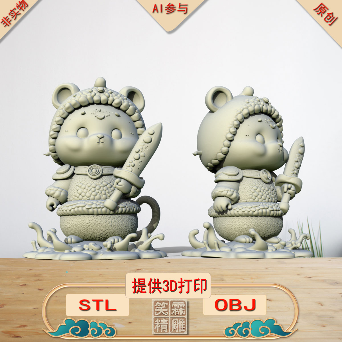 《AI参与》奶剑鼠3D打印模型立体圆雕手办文件STL和OBJ格式