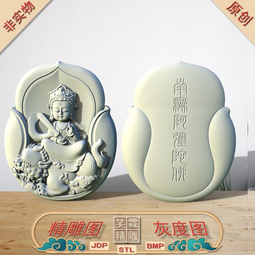 双面莲花文殊菩萨宝宝佛精雕图JDP灰度图BMP立体图STL格式