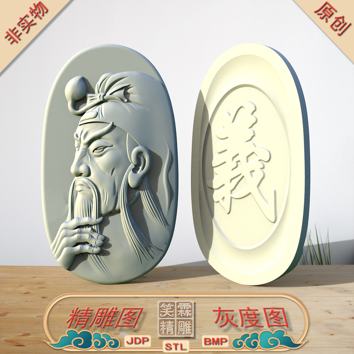 椭圆双面义字侧脸关公头像挂件精雕图JDP灰度图BMP立体图STL格式