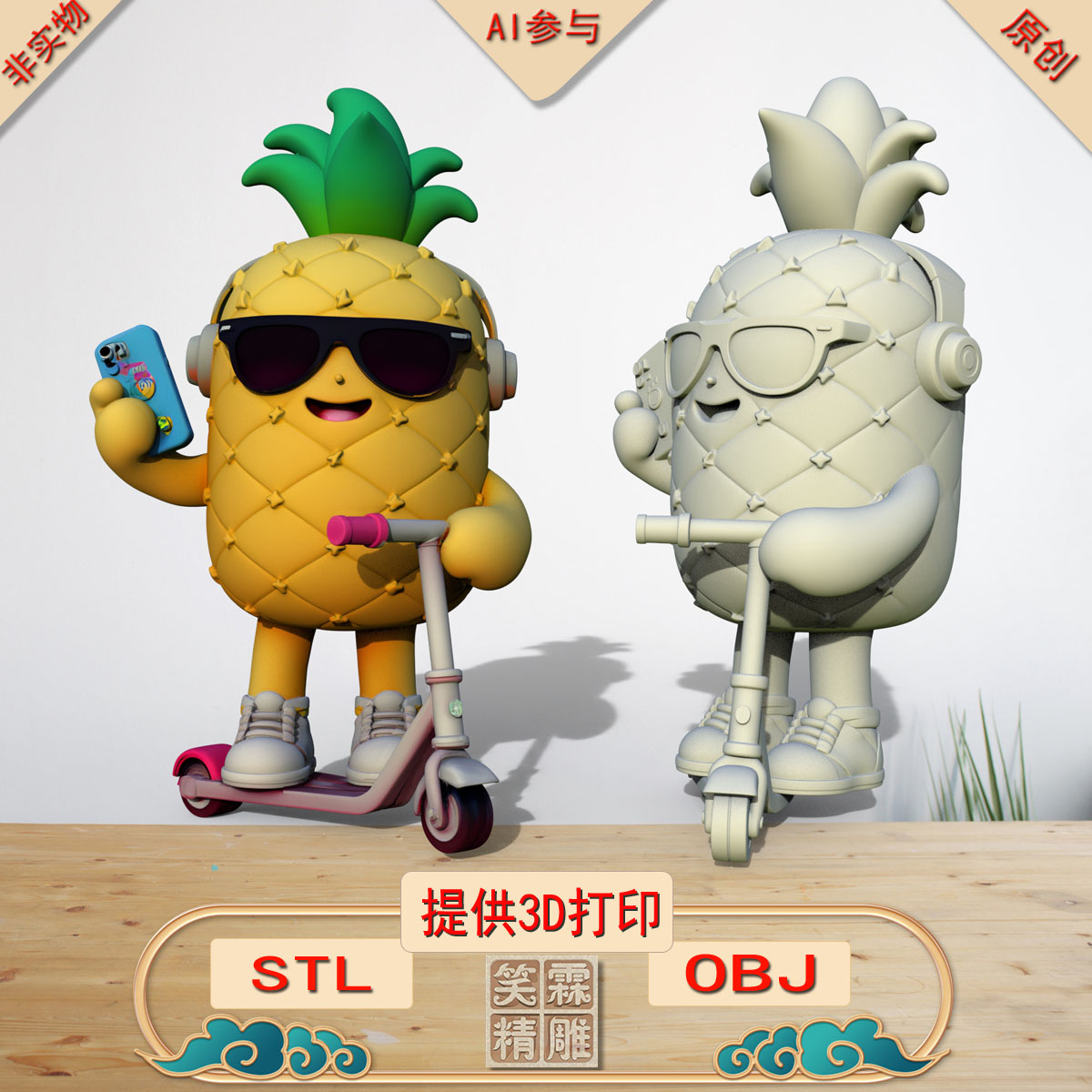 《AI参与》菠萝摆件3D打印模型立体圆雕手办文件STL和OBJ格式