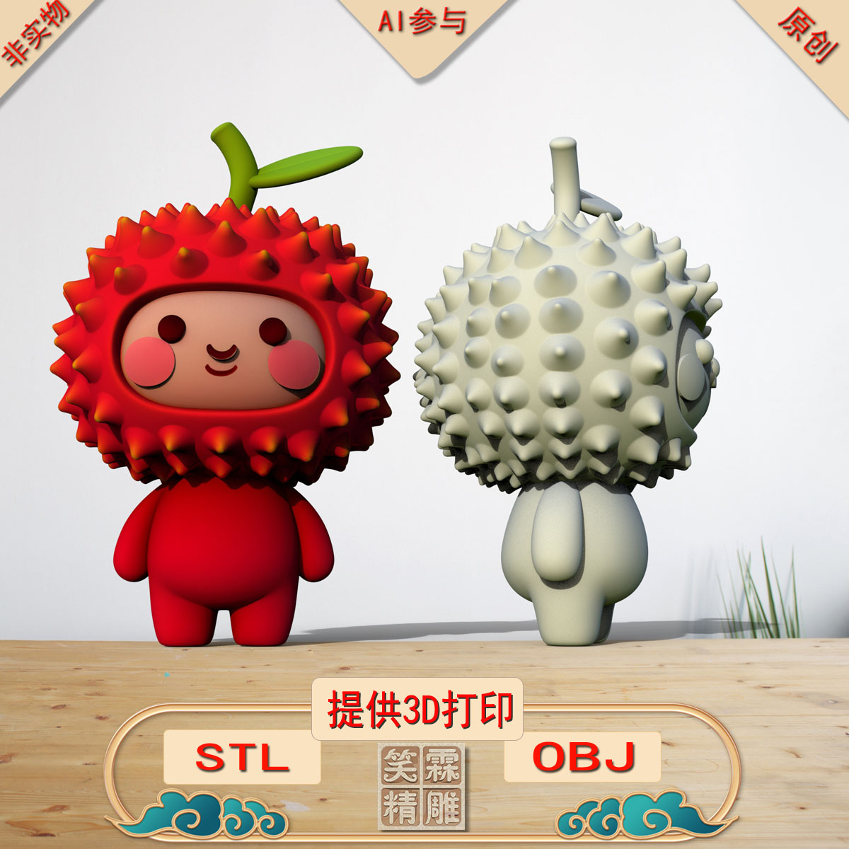 《AI参与》榴莲摆件3D打印模型立体圆雕手办文件STL和OBJ格式