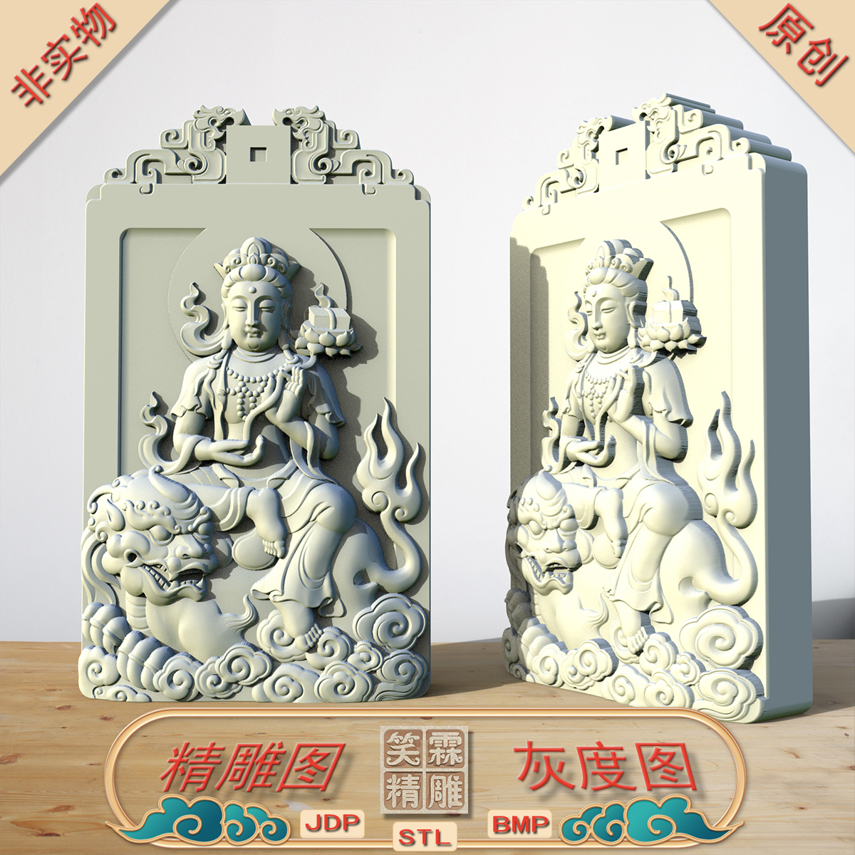 自在坐狮文殊菩萨精雕图JDP灰度图BMP立体图STL格式