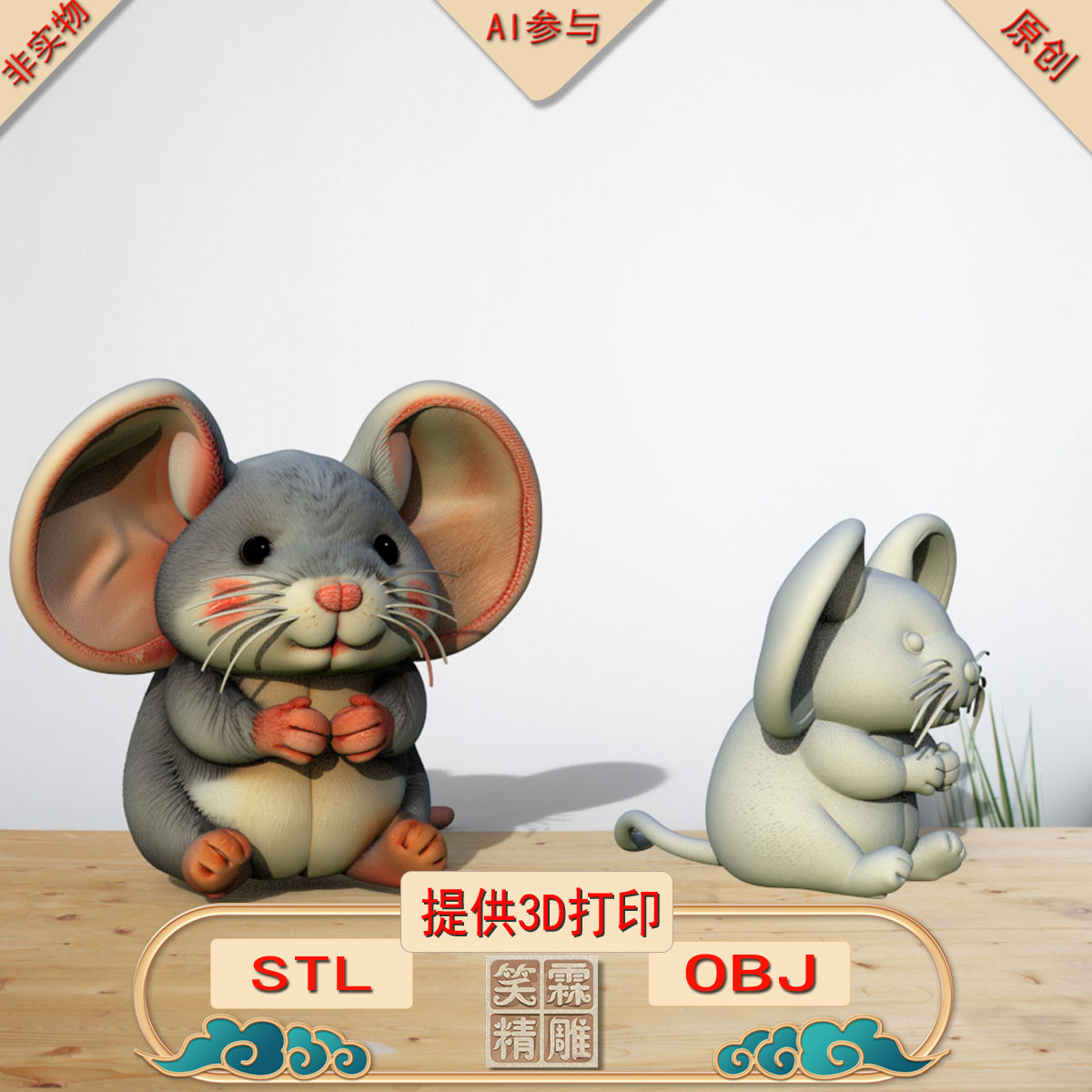 《AI参与》毛绒老鼠3D打印模型立体圆雕手办文件STL和OBJ格式