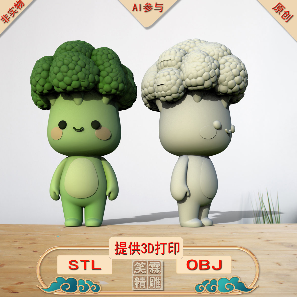 《AI参与》西兰花摆件3D打印模型立体圆雕手办文件STL和OBJ格式