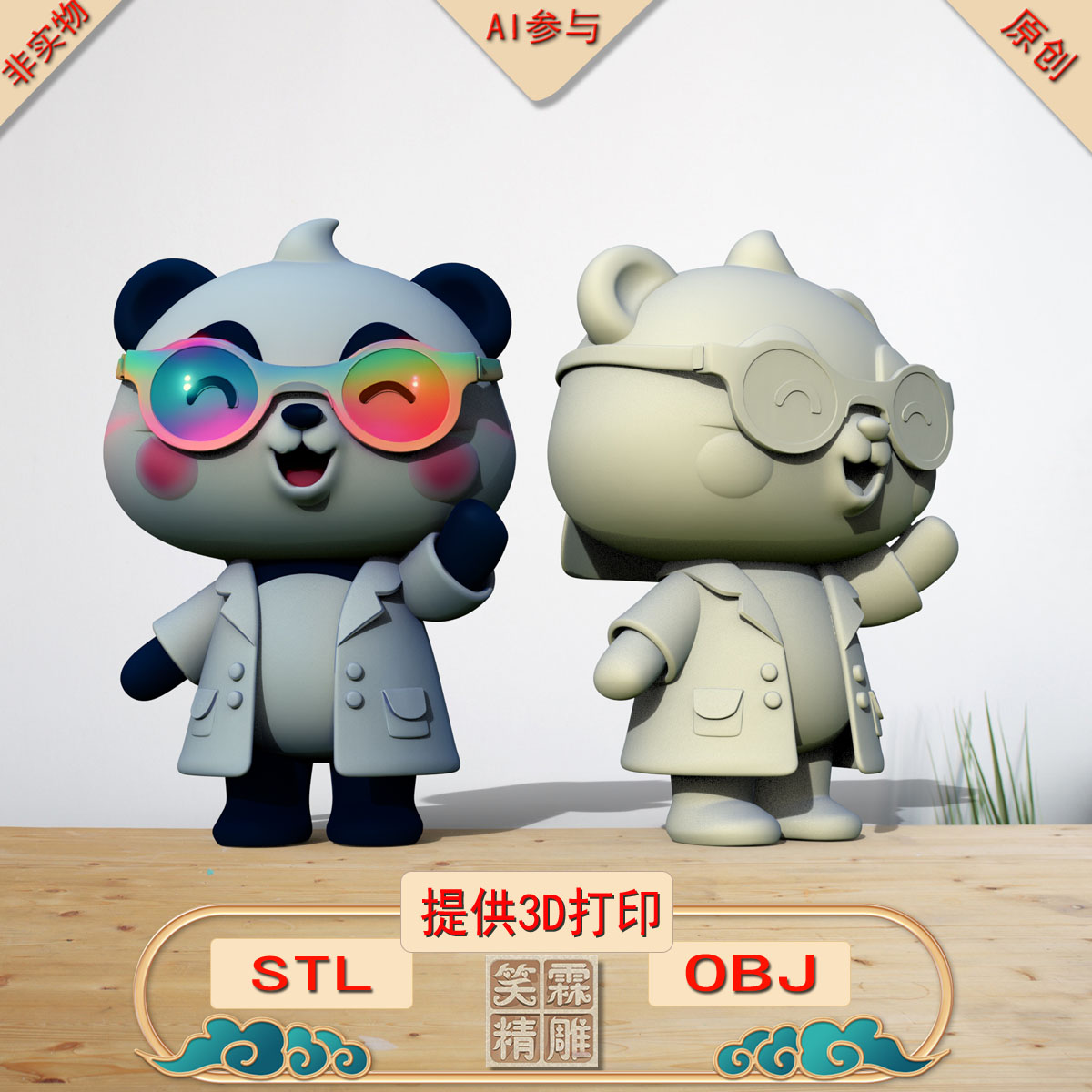 《AI参与》熊猫医生3D打印模型立体圆雕手办文件STL和OBJ格式