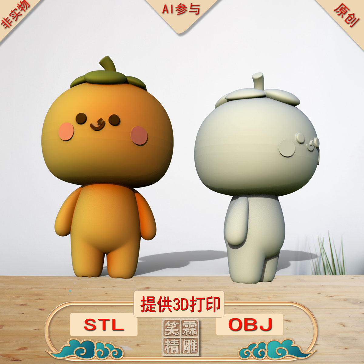 《AI参与》橘仔摆件3D打印模型立体圆雕手办文件STL和OBJ格式