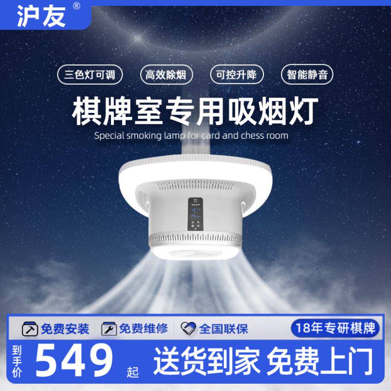 沪友麻将机吸烟灯升降吊灯排烟灯抽烟棋牌室麻将室房桌空气净化器