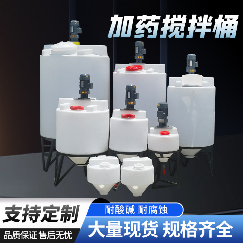 pe锥形搅拌桶三相带搅拌器塑料加药搅拌桶洗洁精pacpam溶药搅拌罐