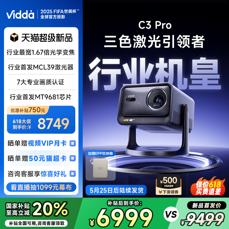 【首发开抢！政府补贴20%】Vidda C3Pro海信4K超高清1.67倍光学变焦家用三色激光投影仪游戏电视手机家庭影院