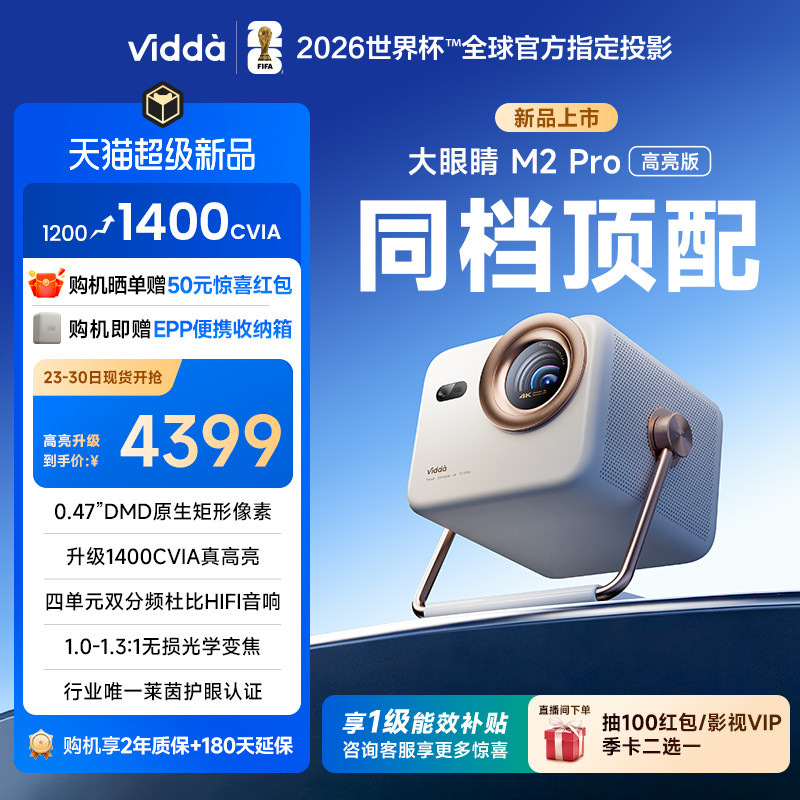 【新品升级！】Vidda大眼睛 M2Pro高亮版海信0.47DMD变焦4K超高清三色激光投影仪家用机投屏家庭影院政府补贴
