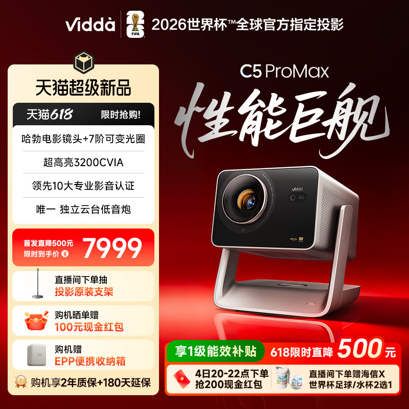 Vidda C5 ProMax 海信4K超高清QuaLas42激光器+7阶可变光圈变焦移轴三色激光投影仪家用机家庭影院政府补贴