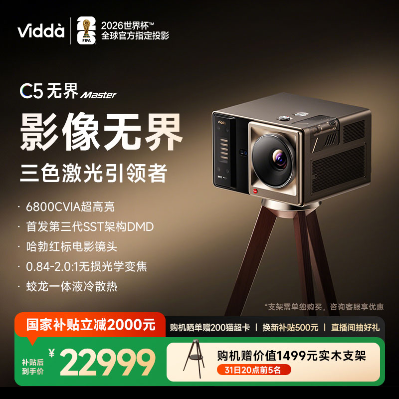 【年度新品 政府补贴2000】Vidda C5无界Master 海信4K超高清变焦移轴液冷电影机三色激光家用投影仪家庭影院
