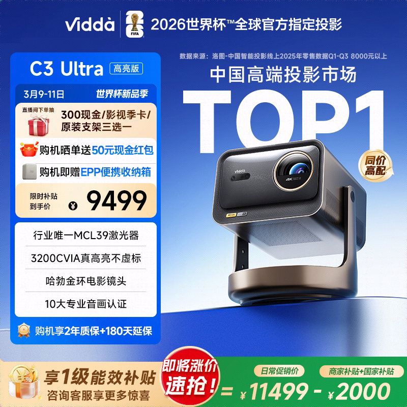 【新品升级！政府补贴】Vidda C3Ultra高亮版3200C