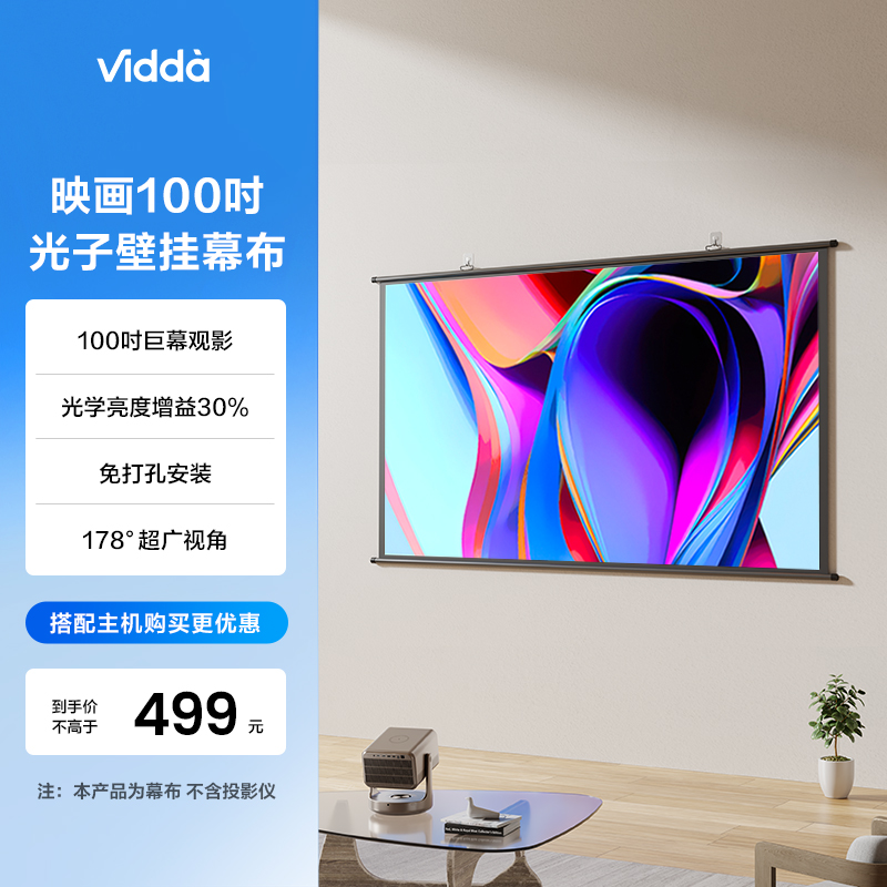 【C2/C1系可用】Vidda PS100海信100英寸壁挂光子幕布三色激光投影仪抗卷边30%增益