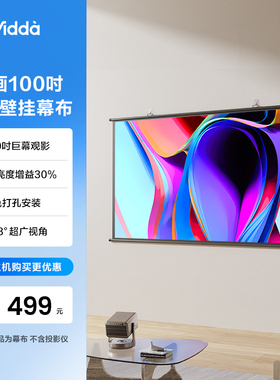 Vidda 映画 PS100 100英寸光子壁挂幕布适配三色激光投影仪高清抗卷边30%增益 海信C3/C2系列/M2Pro可用