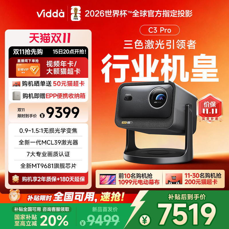 【政府补贴20%全国可用】Vidda C3Pro海信4K超高清光学变焦家用三色激光投影仪可连手机卧室电视游戏家庭影院