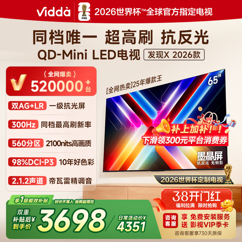 Vidda发现X 2026款 65英寸海信电视机 QD-Mini LED世界杯定制电视