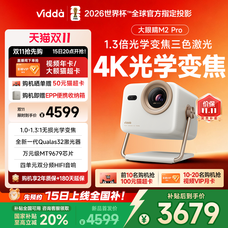 【政府补贴立减20%】Vidda大眼睛 M2 Pro海信光学变焦4K超高清三色激光投影仪家用卧室游戏电视手机家庭影院