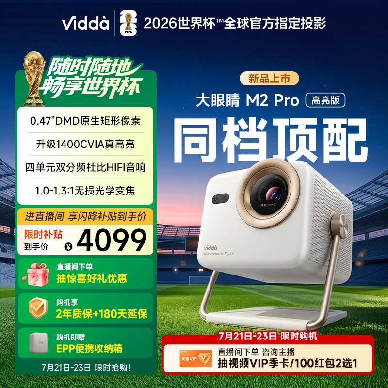 【亮度升级】Vidda大眼睛 M2Pro高亮版海信4K超高清0.47DMD光学变焦纯三色激光投影仪家用电视机投屏家庭影院