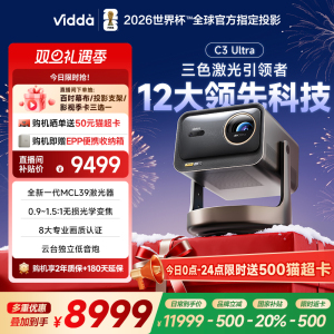 【政府补贴20% 全国可用!】Vidda C3Ultra海信4K超高清光学变焦家用三色激光投影仪游戏电视可连手机家庭影院