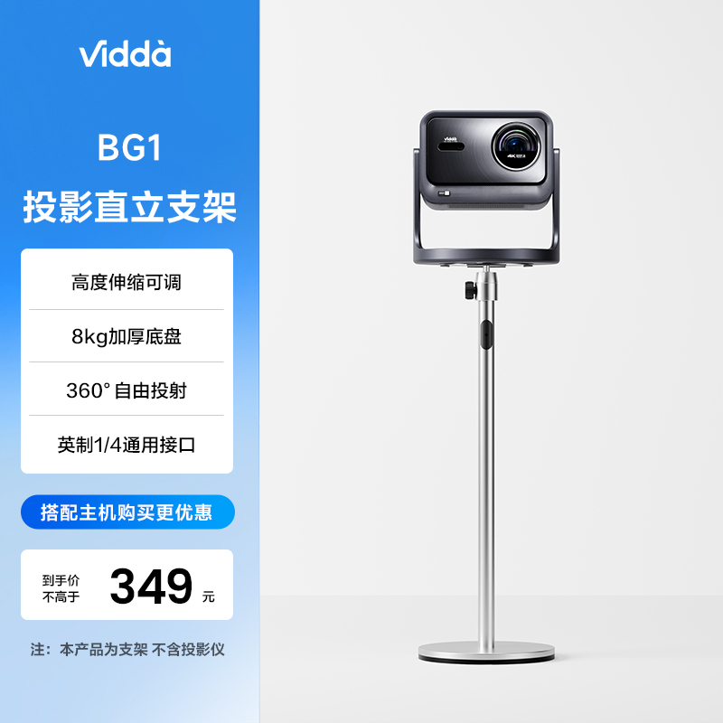 ViddaBG1海信投影仪落地支架