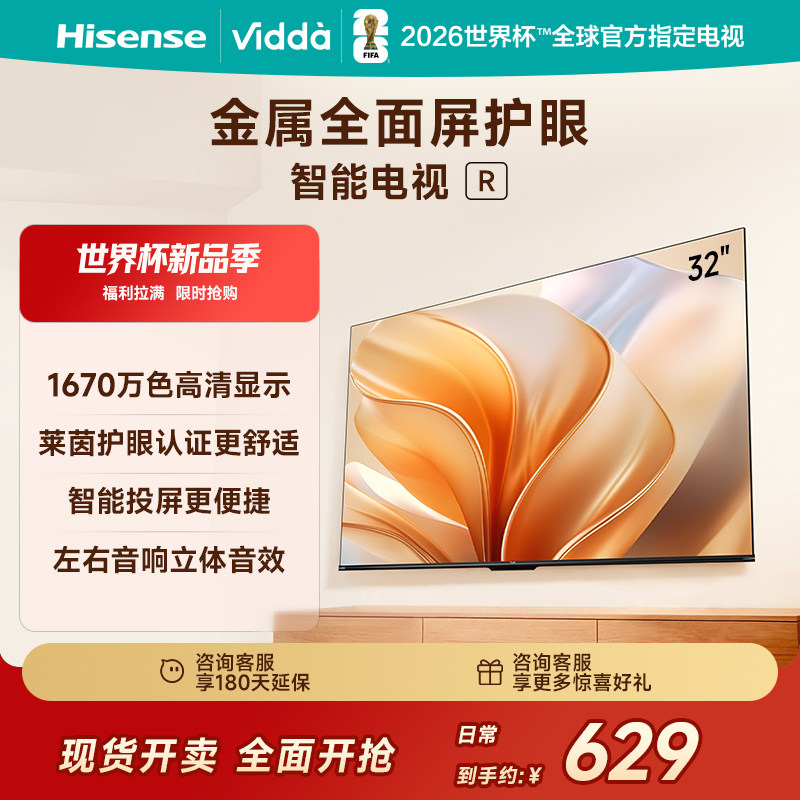 Vidda海信电视 R32 32英寸 液晶电视机以旧换新补贴43