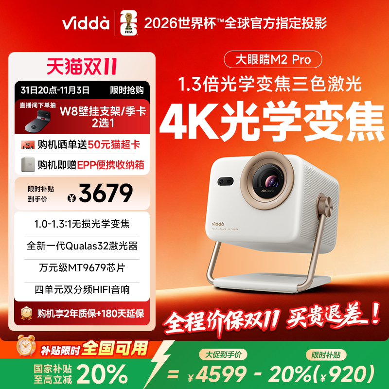 【政府补贴立减20%】Vidda大眼睛 M2 Pro海信光学变焦4K超高清三色激光投影仪家用卧室游戏电视手机家庭影院