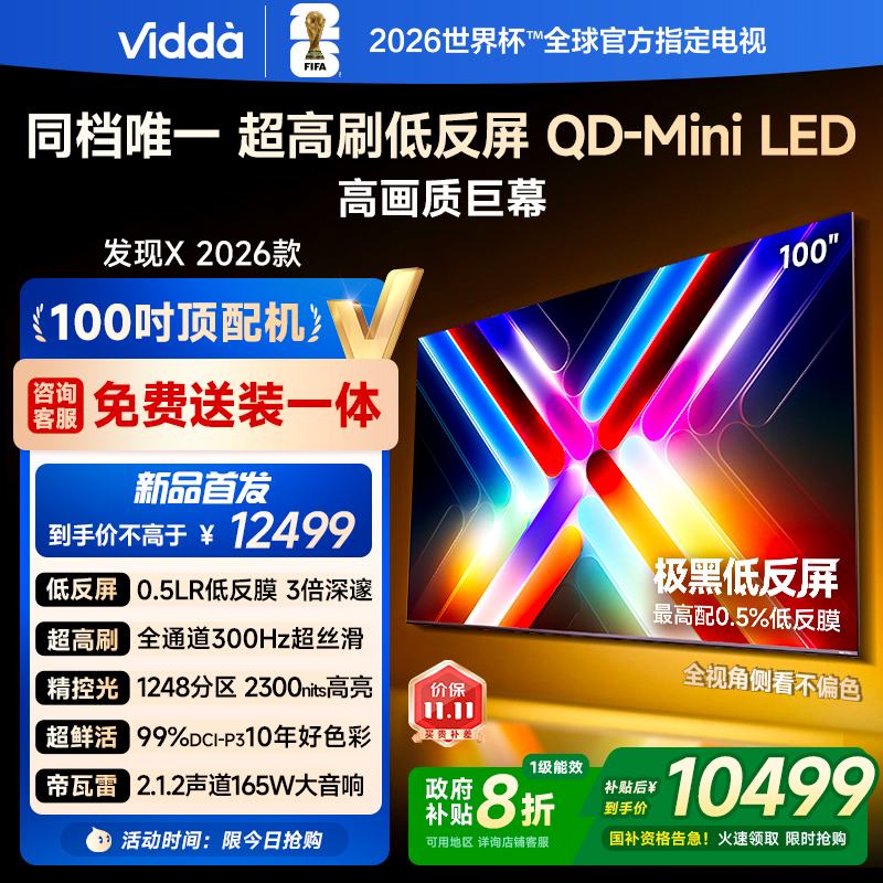 Vidda发现X26款100英寸电视