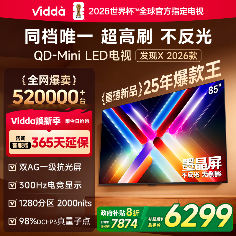 Vidda发现X2026款85英寸电视