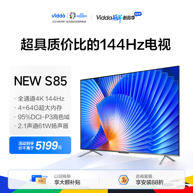 Vidda 海信电视 NEW S85英寸144Hz高刷智能液晶护眼屏家用新款75 大家电 平板电视 原图主图