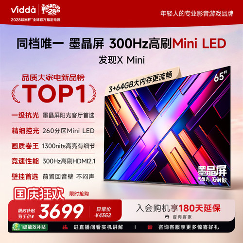 【新品】Vidda电视发现XMini65