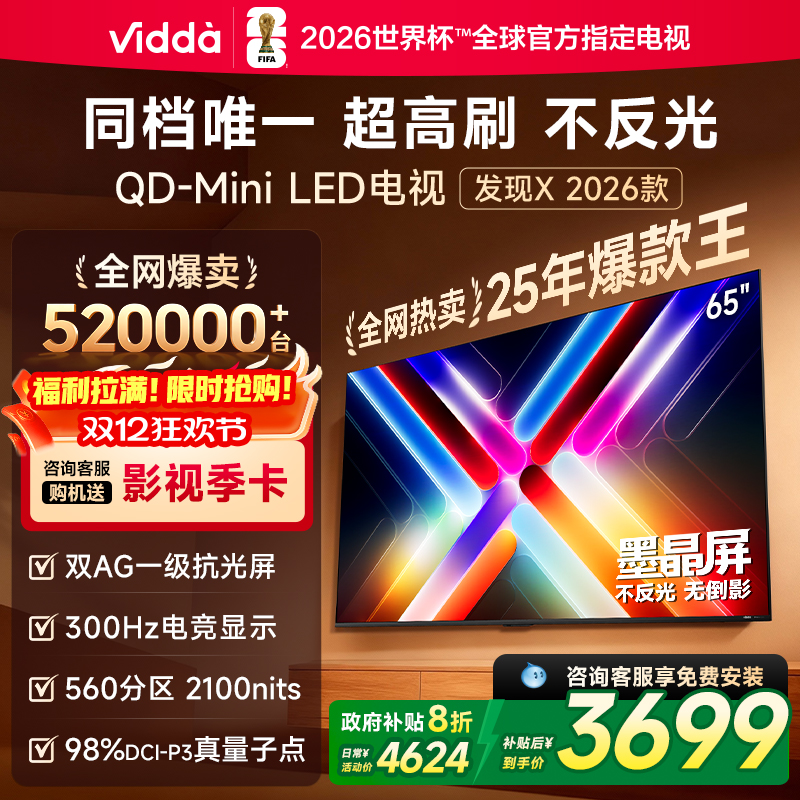 Vidda发现X2026款65英寸电视