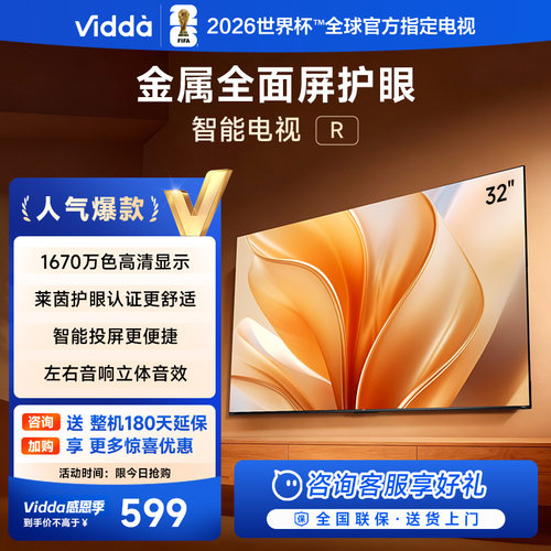 Vidda海信电视R32英寸