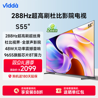 Vidda 海信电视55英寸 S55 288Hz高刷杜比全景声液晶电视机家用65