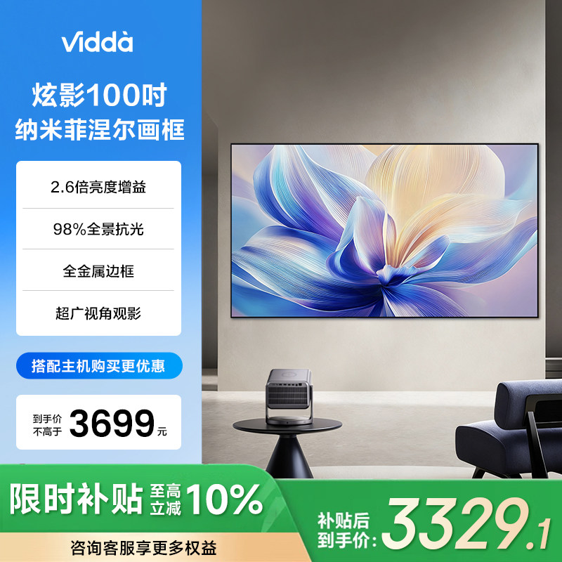 Vidda 炫影 100英寸F1菲涅尔极亮画框幕布三色激光投影98%全景抗光2.6倍增益海信C5/C3/M2/流光派全系可用