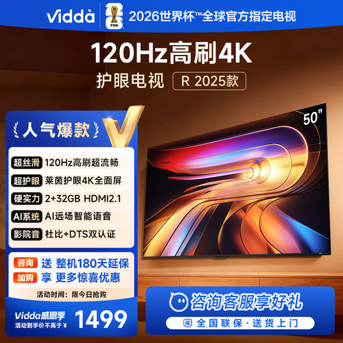 Vidda海信电视R502025款新品