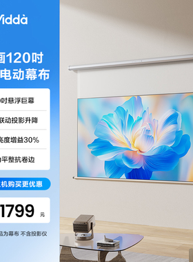 Vidda 映画 PR120 120英寸投影电动光子壁挂幕布适配三色激光智能遥控抗卷边更耐用 海信C3/C2系列/M2Pro可用