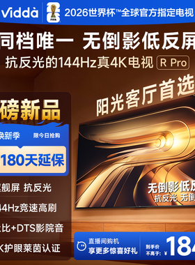 Vidda R Pro 55英寸 海信电视 抗反光真4K 电视机以旧换新补贴65