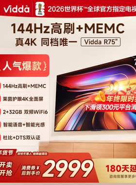 Vidda海信电视 R75 75英寸144Hz高刷 电视机液晶以旧换新补贴85